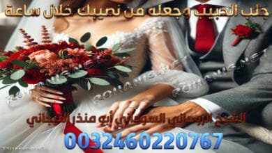 جلب الحبيب وجعله من نصيبك خلال ساعة