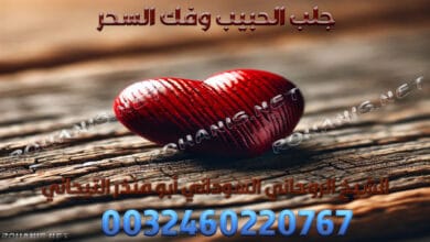 جلب الحبيب وفك السحر