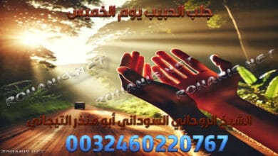 جلب الحبيب يوم الخميس