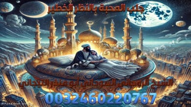 جلب المحبة بالنظر الخطير