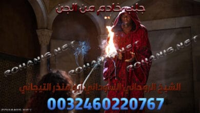 جلب خادم من الجن