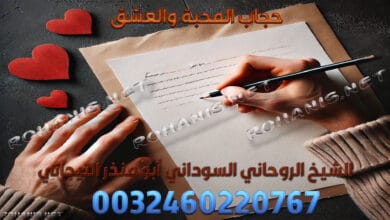 حجاب المحبة والعشق