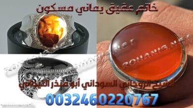 خاتم عقيق يماني مسكون