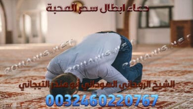 دعاء ابطال سحر المحبة