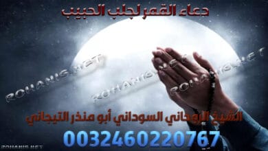 دعاء القمر لجلب الحبيب