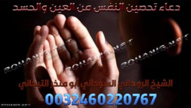 دعاء تحصين النفس من العين والحسد