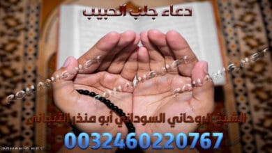 دعاء جلب الحبيب