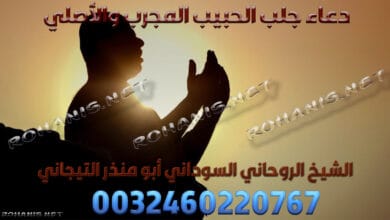 دعاء جلب الحبيب المجرب والأصلي