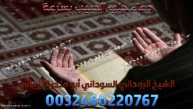 دعاء جلب الحبيب بسرعة