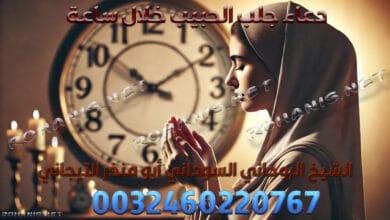 دعاء جلب الحبيب خلال ساعة