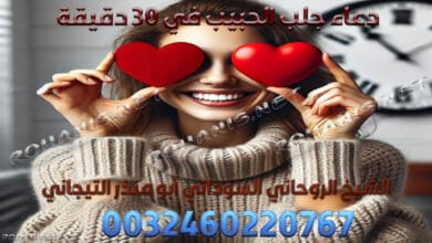 دعاء جلب الحبيب في 30 دقيقة