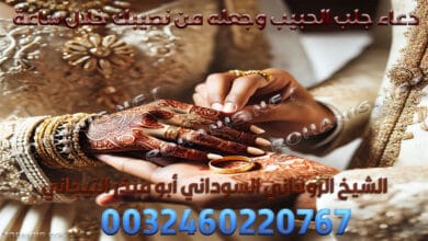 دعاء جلب الحبيب وجعله من نصيبك خلال ساعة