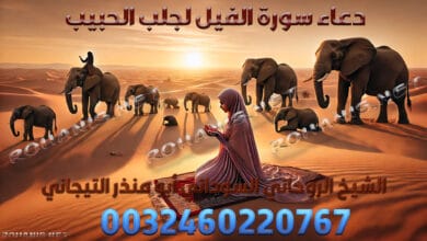 دعاء سورة الفيل لجلب الحبيب