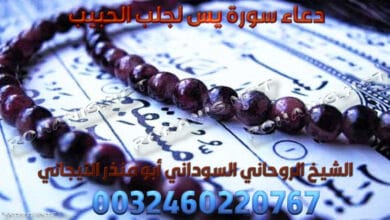 دعاء سورة يس لجلب الحبيب