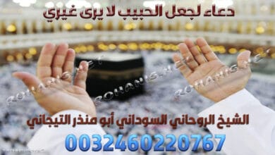 دعاء لجعل الحبيب لا يرى غيري