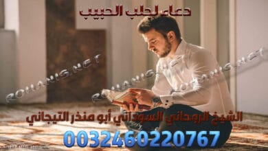 دعاء لجلب الحبيب