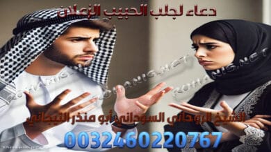 دعاء لجلب الحبيب الزعلان