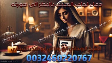 دعاء لجلب الحبيب بالنظر الى صورته