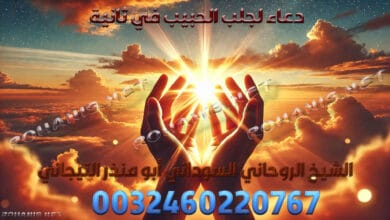 دعاء لجلب الحبيب في ثانية