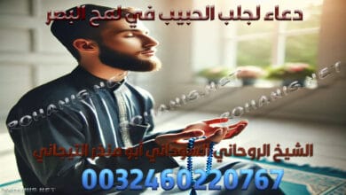 دعاء لجلب الحبيب في لمح البصر
