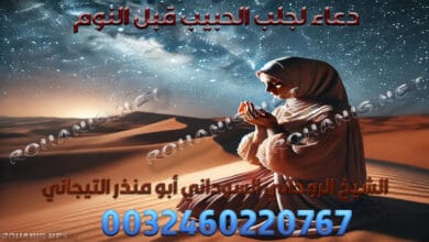 دعاء لجلب الحبيب قبل النوم