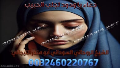 دعاء يا ودود لجلب الحبيب