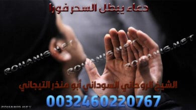 دعاء يبطل السحر فورا