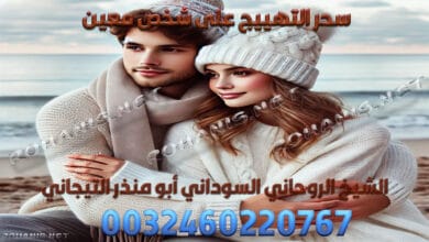 سحر التهييج على شخص معين