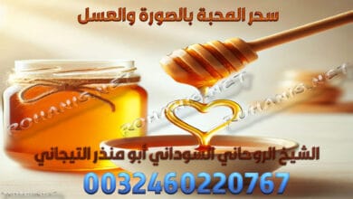 سحر المحبة بالصورة والعسل