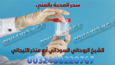 سحر المحبة بالمني