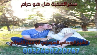 سحر المحبة هل هو حرام