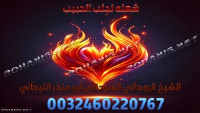 شعله لجلب الحبيب