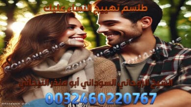 طلسم تهييج النساء عليك