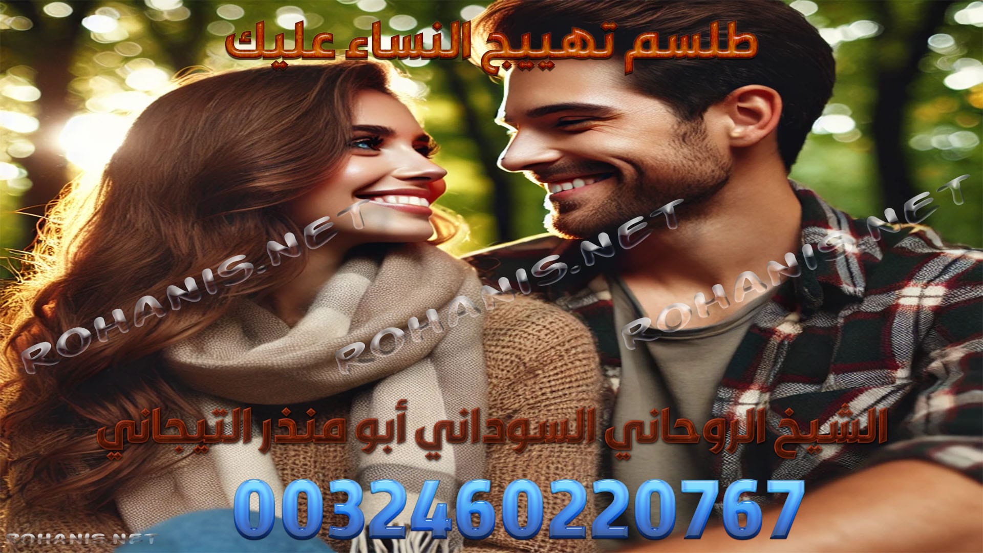 طلسم تهييج النساء عليك