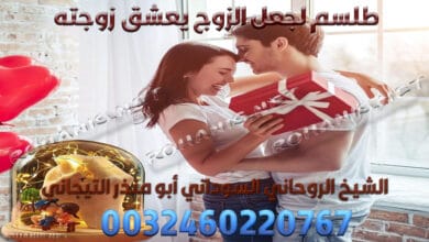 طلسم لجعل الزوج يعشق زوجته