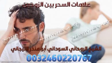 علامات السحر بين الزوجين