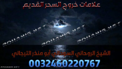 علامات خروج السحر القديم