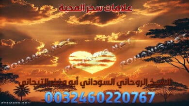 علامات سحر المحبة