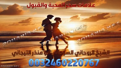 علامات سحر المحبة والقبول