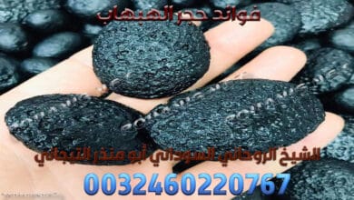 فوائد حجر الهبهاب