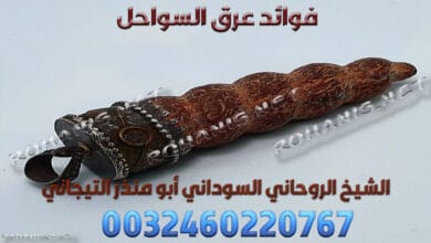 فوائد عرق السواحل