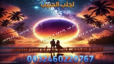 لجلب الحبيب