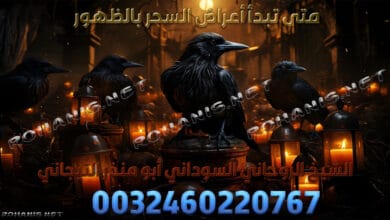 متى تبدأ أعراض السحر بالظهور