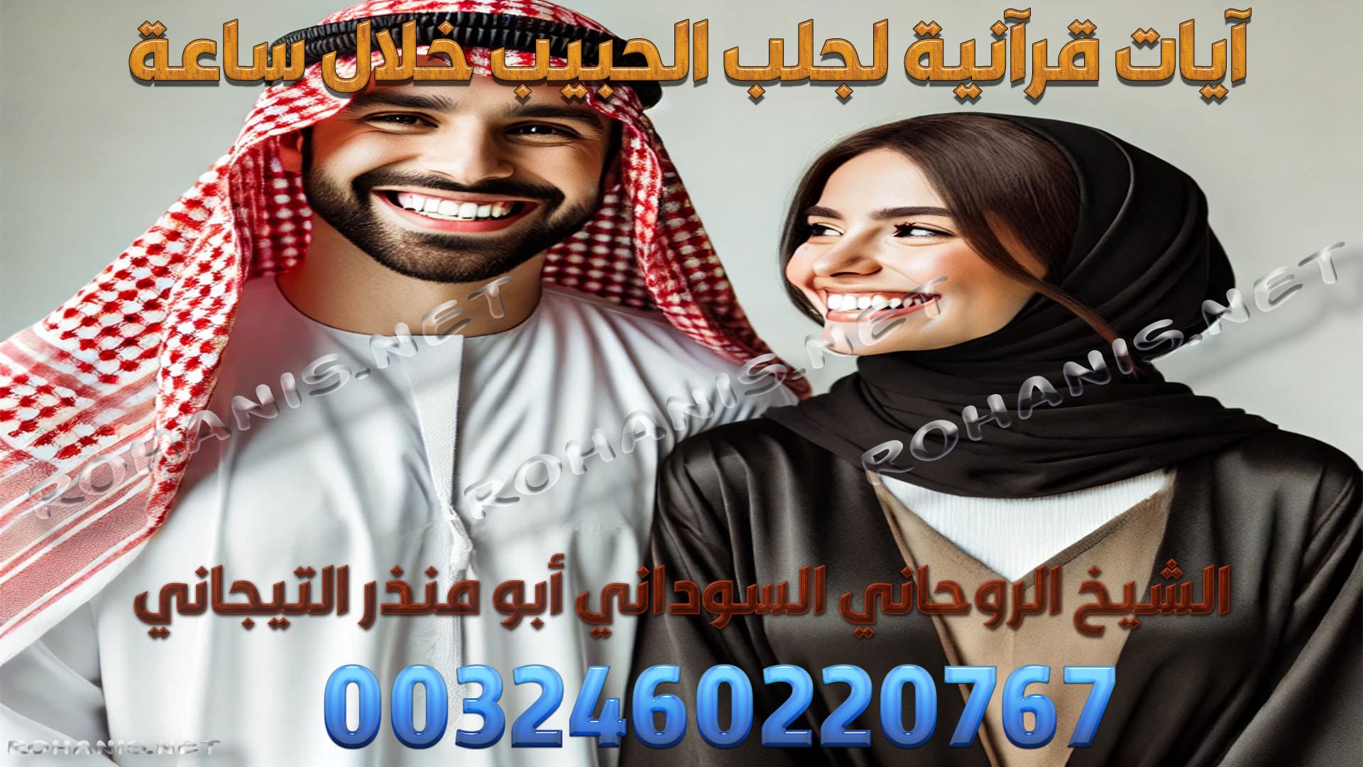 آيات قرآنية لجلب الحبيب خلال ساعة