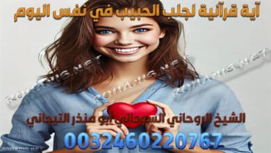 آية قرآنية لجلب الحبيب في نفس اليوم