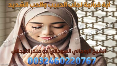 آية قرآنية لجلب الحبيب والحب الشديد