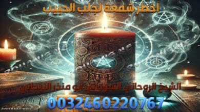 اخطر شمعة لجلب الحبيب