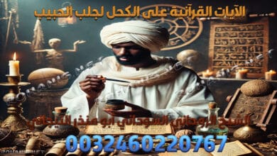 الآيات القرآنية على الكحل لجلب الحبيب
