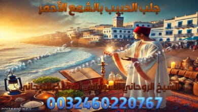 السحر المغربي لجلب الحبيب بالصورة