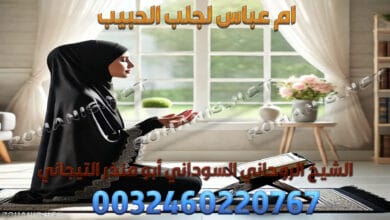 ام عباس لجلب الحبيب